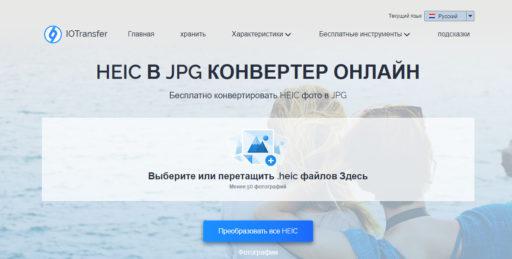 Сервис преобразования HEIC в JPEG