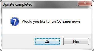 Вы хотите сейчас запустить CCleaner? Да/Нет