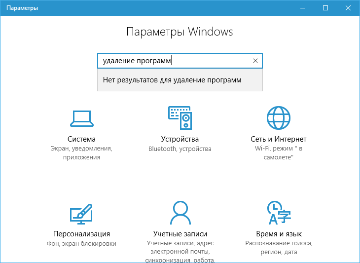 Окно "Параметры" Windows 10 всё еще не полноценная замена Панели управления
